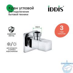 Кран угловой, с отражателем, 1/2; 3/4, кран-букса, латунь, IDDIS, 910B0Z3C4CZ