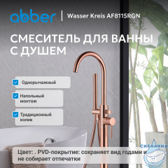 Смеситель ABBER Wasser Kreis AF8115RGN напольный для ванны, розовое золото