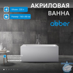 Акриловая ванна ABBER AB9406-1.6 160х80