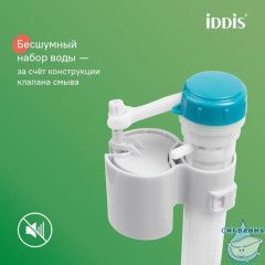 Арматура смывная, 2-ур, нижний подвод, тип А, IDDIS, F012400-01K