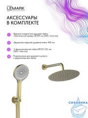 Душевая система Lemark Белуга 300 1 режим LMF-8065B-BRLG (брашированное золото)