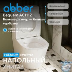 Унитаз напольный Abber Bequem AC1112  с бачком и сиденьем Soft Close (микролифт)