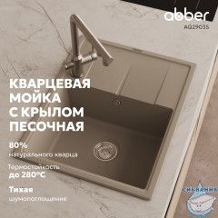 Кухонная мойка ABBER Quarz AQ2903S песочный