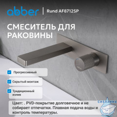 Смеситель ABBER Rund AF8712SP для раковины скрытого монтажа, сатин