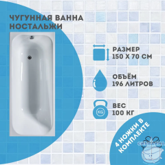 Чугунная ванна Универсал Ностальжи 150х70 с ножками