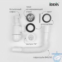 Сифон бутылочный, 1.1/4x40мм, с выпуском и гофротрубой 40/50мм, IDDIS, 900BVG0010VD