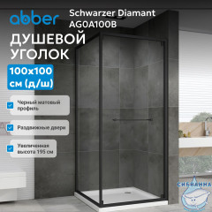 Душевой уголок ABBER Schwarzer Diamant AG0A100B