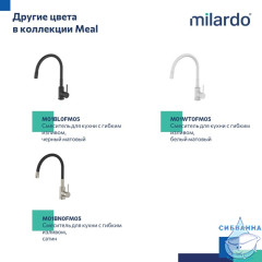 Смеситель для кухни Milardo Meal M01SB0FM05 (хром/черный)