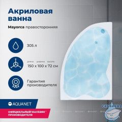 Акриловая ванна Aquanet Mayorca 150x100 R с каркасом