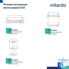 Полка Milardo Grid GRICC1CM44