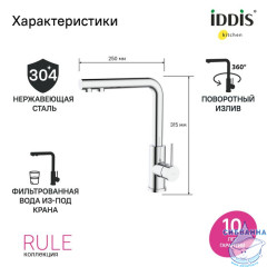 Смеситель для кухни с фильтром, хром, Rule, IDDIS, RULSBLFi05