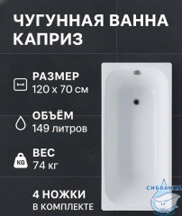 Чугунная ванна Универсал Каприз 120х70 с ножками
