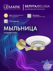 Мыльница Lemark Белуга LMA-8031S-BRLG (брашированное золото)