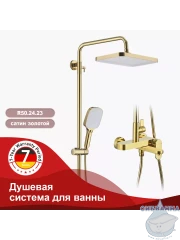 Душевая система Raglo 320 1 режим R50.24.23 (золото)