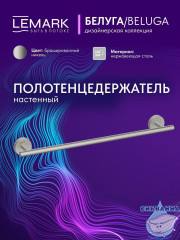 Полотенцедержатель Lemark Белуга LMA-8013S-BN (никель)