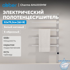 Полотенцесушитель электрический ABBER Charme AH4005MW белый матовый