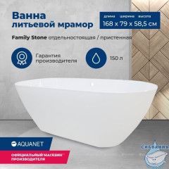 Ванна из литьевого мрамора Aquanet Family Stone 169х79