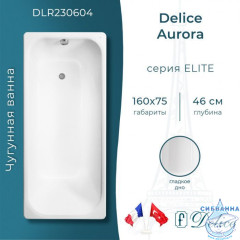 Чугунная ванна Delice Aurora 160х75 с ножками