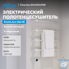 Полотенцесушитель электрический ABBER Charme AH4004MW белый матовый