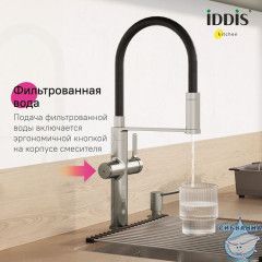 Смеситель для кухни с каналом для фильтрованной воды и гибким изливом, сатин, Ikon, IDDIS, IKNBNFFi05