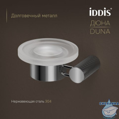 Мыльница, матовое стекло, нержавеющая сталь, Дюна (Duna), хром глянцевый, IDDIS, DUNSBG0i42