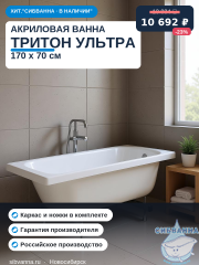Акриловая ванна Тритон Ультра 170x70