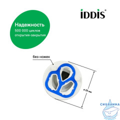 Картридж керамический для смесителя, 25 мм, без ножек, IDDIS, 999C25D0SM