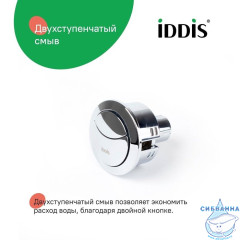 Кнопка слива для арматуры, 2-ур, 48 мм, хром, IDDIS, 92048SB2AR