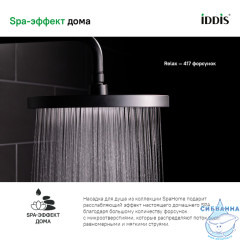 Лейка тропическая для душа Iddis SpaHome 260 1 режим (черный) SPA26BPi64
