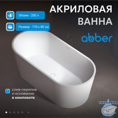 Акриловая ванна Abber 170х80 AB9209