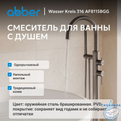Смеситель ABBER Wasser Kreis 316 AF8115BGG напольный для ванны, брашированная оружейная сталь