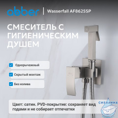 Смеситель ABBER Wasserfall AF8625SP с гигиеническим душем, сатин