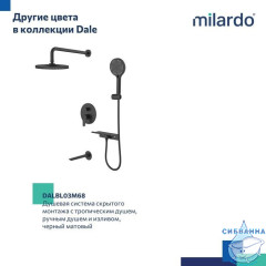Душевая система скрытого монтажа с тропическим душем, ручным душем и изливом, глянцевый хром, Dale, Milardo, DALSB03M68