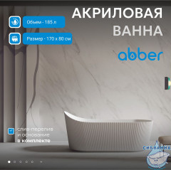 Акриловая ванна Abber 170х80 AB9445MW