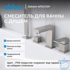 Смеситель ABBER Daheim AF8213SP на борт ванны, сатин