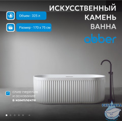 Ванна из искусственного камня ABBER Stuttgart 170x75 AM9925