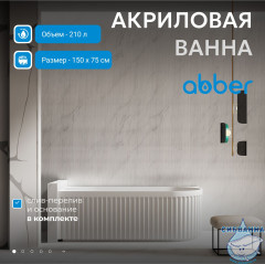Акриловая ванна Abber 150х75 AB9412-1.5 L