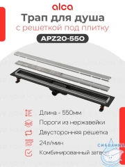 Дренажный трап для душа Alcaplast APZ20-550 55 см с решеткой (хром) 