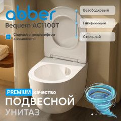 Унитаз подвесной безободковый Abber Bequem  AC1100T с сиденьем Soft Close (микролифт) (белый)