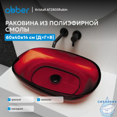 Раковина накладная прозрачная ABBER Kristall AT2805Rubin красная