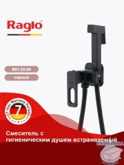 Встраиваемый смеситель с гигиеническим душем Raglo R51.52.06 (черный матовый)