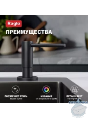Дозатор для жидкого мыла Raglo R720.02.06 черный матовый