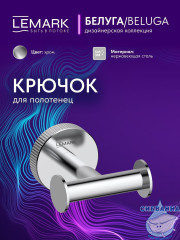 Крючок Lemark Белуга LMA-8011S-C (хром)