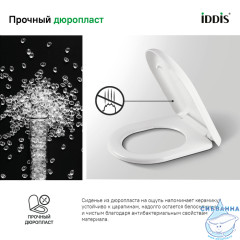 Сиденье для унитаза Iddis DP Seat Cover 001DPSEi31 Soft Close (микролифт)