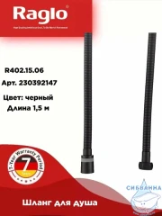 Душевой шланг Raglo 150 см R402.15.06 (черный матовый) 