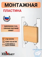 Монтажная пластина для крепления доп. элементов 400х400 мм Хоммет 1000400