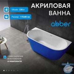 Акриловая ванна Abber 170х80 AB9216-1.7DB