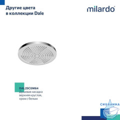 Душевая насадка верхняя круглая, черная, Dale, Milardo, DAL25B0M64