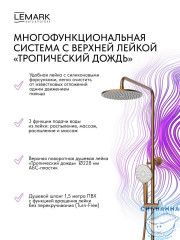 Душевая система Lemark Карелия 230 1 режим LMF-2026S-BRRG (розовое золото)