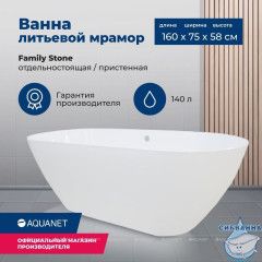 Ванна из литьевого мрамора Aquanet Family Stone 160х75